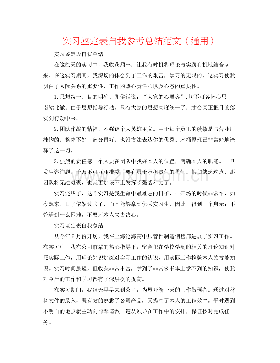 实习鉴定表自我参考总结范文（通用）.docx_第1页