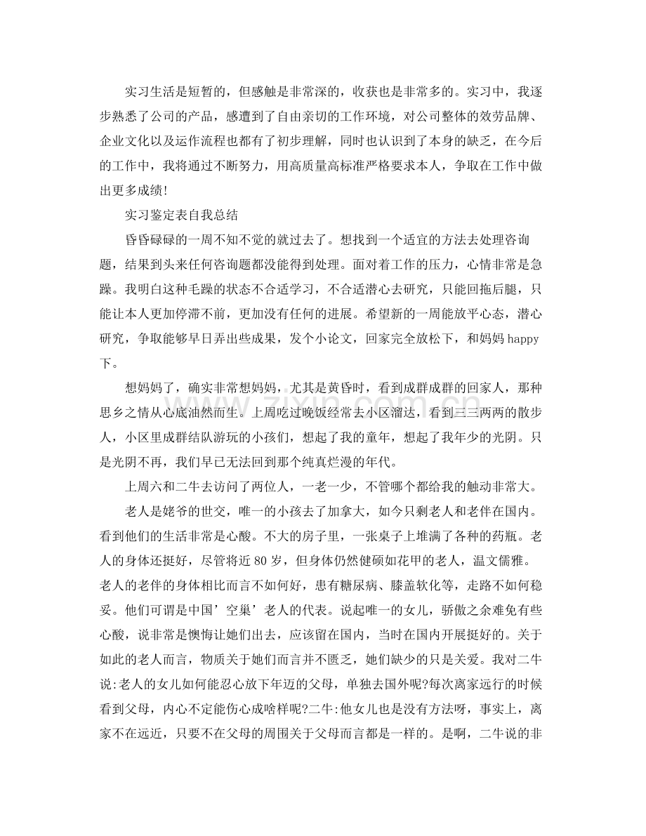 实习鉴定表自我参考总结范文（通用）.docx_第2页