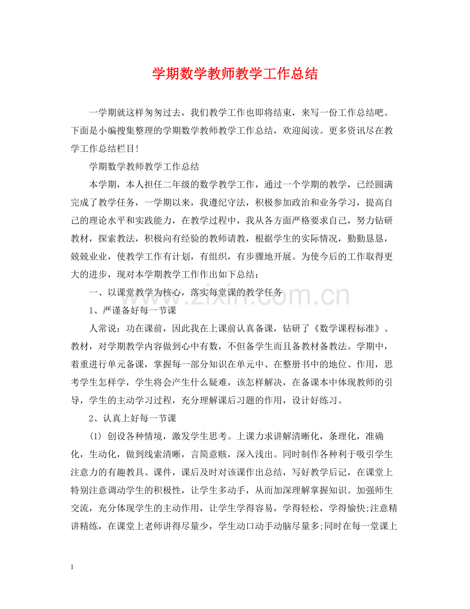 2020学期数学教师教学工作总结.docx_第1页