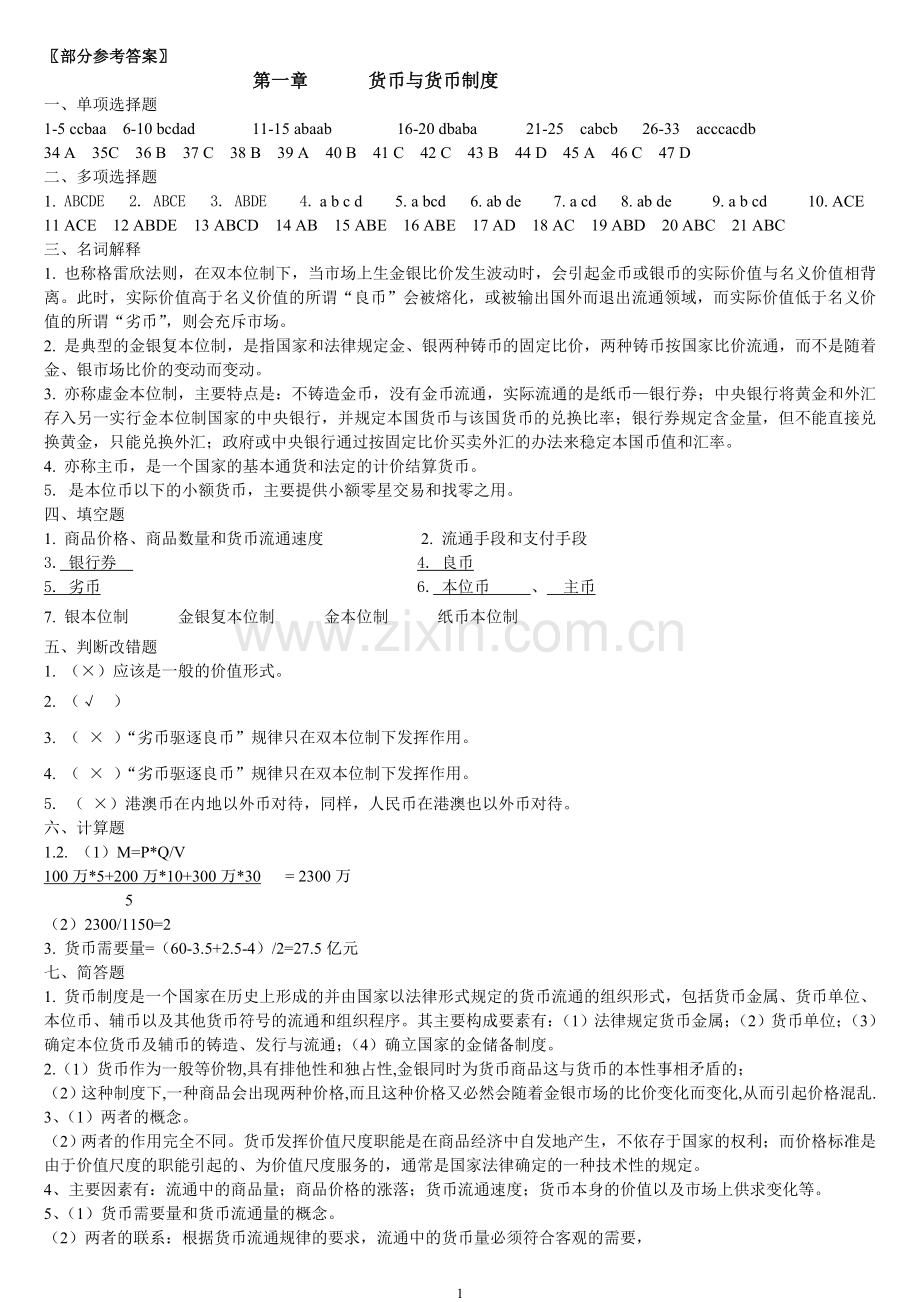 货币银行学练习题参考答案.doc_第1页