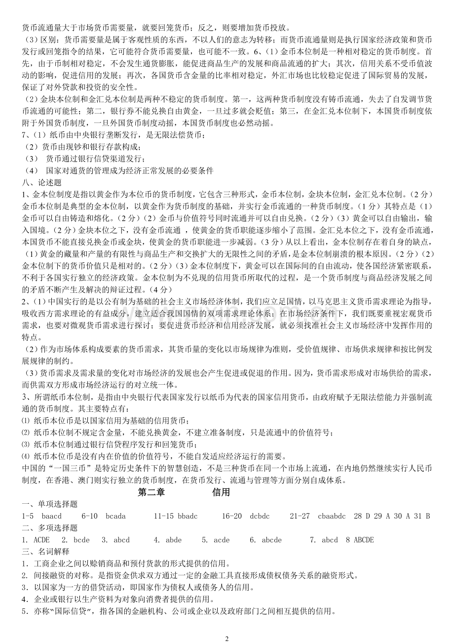 货币银行学练习题参考答案.doc_第2页