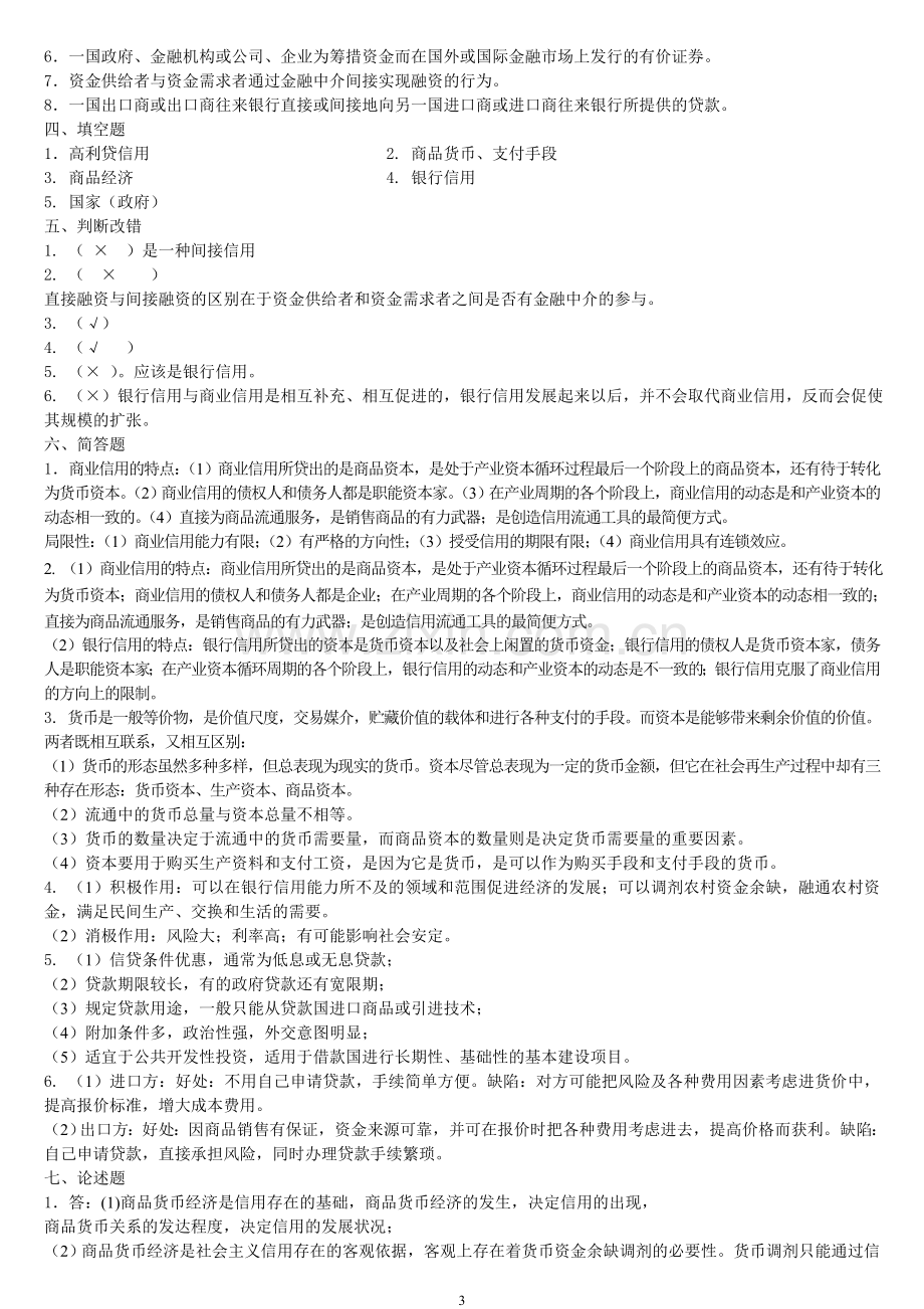 货币银行学练习题参考答案.doc_第3页