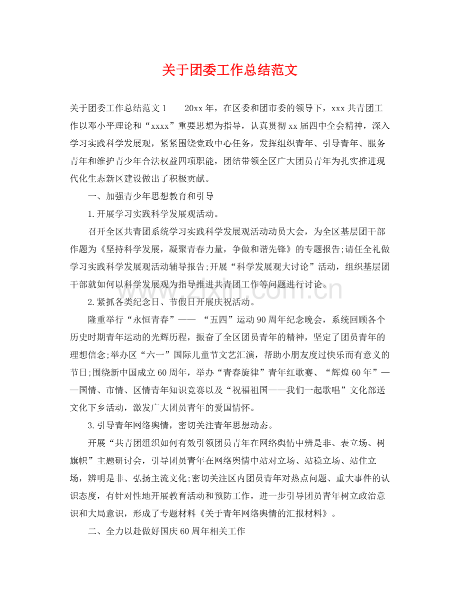 关于团委工作总结范文 .docx_第1页