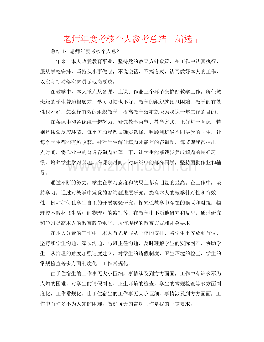 教师年度考核个人参考总结「」.docx_第1页