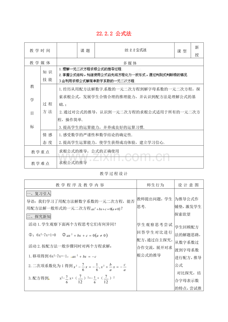 山西省汾阳市三泉中学九年级数学上册 22.2.2 公式法教案 新人教版.doc_第1页