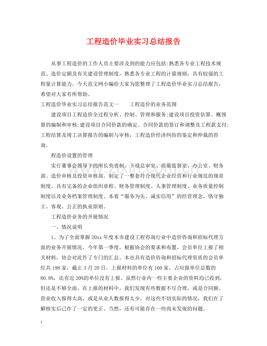 工程造价毕业实习总结报告.docx_第1页