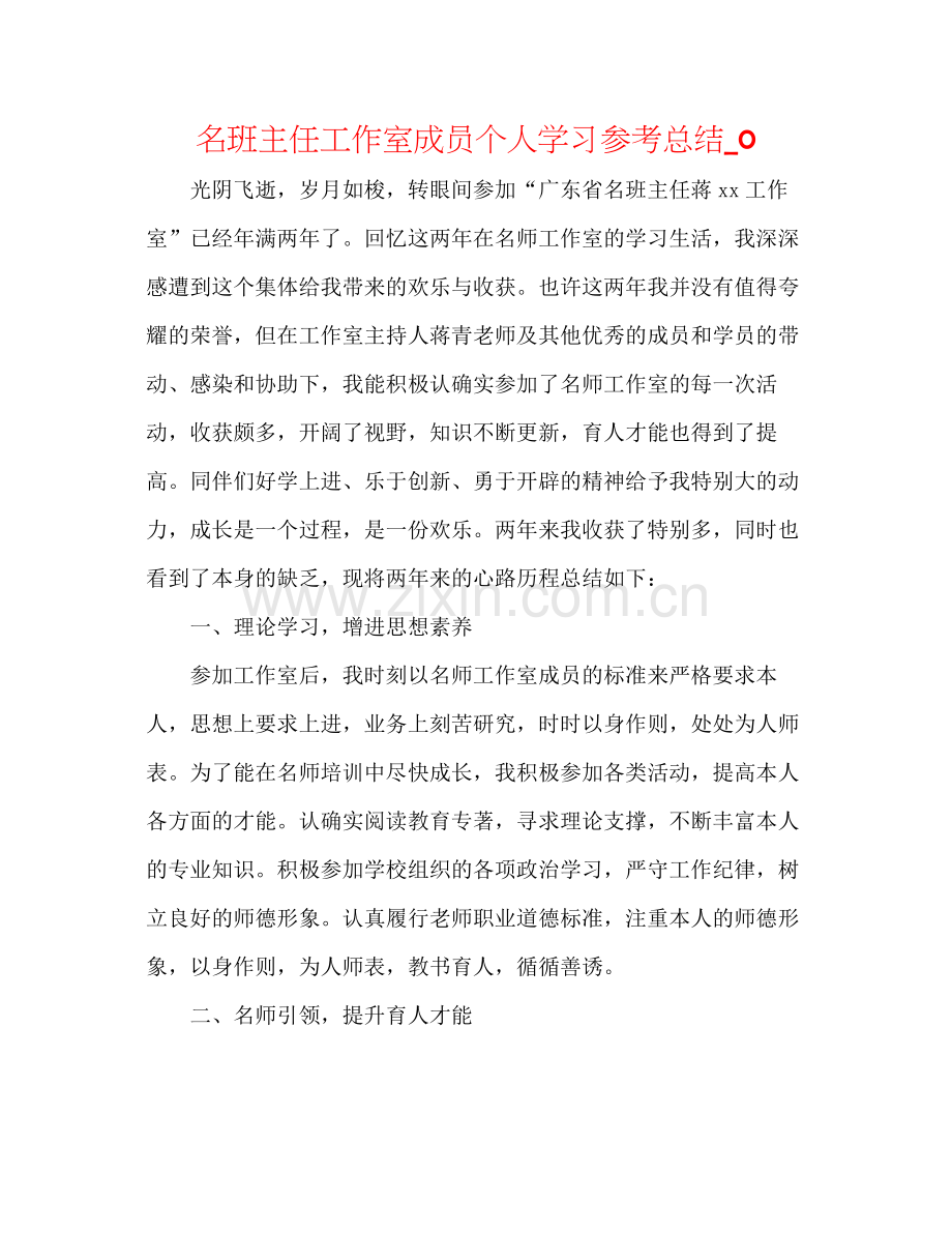 名班主任工作室成员个人学习参考总结_0.docx_第1页