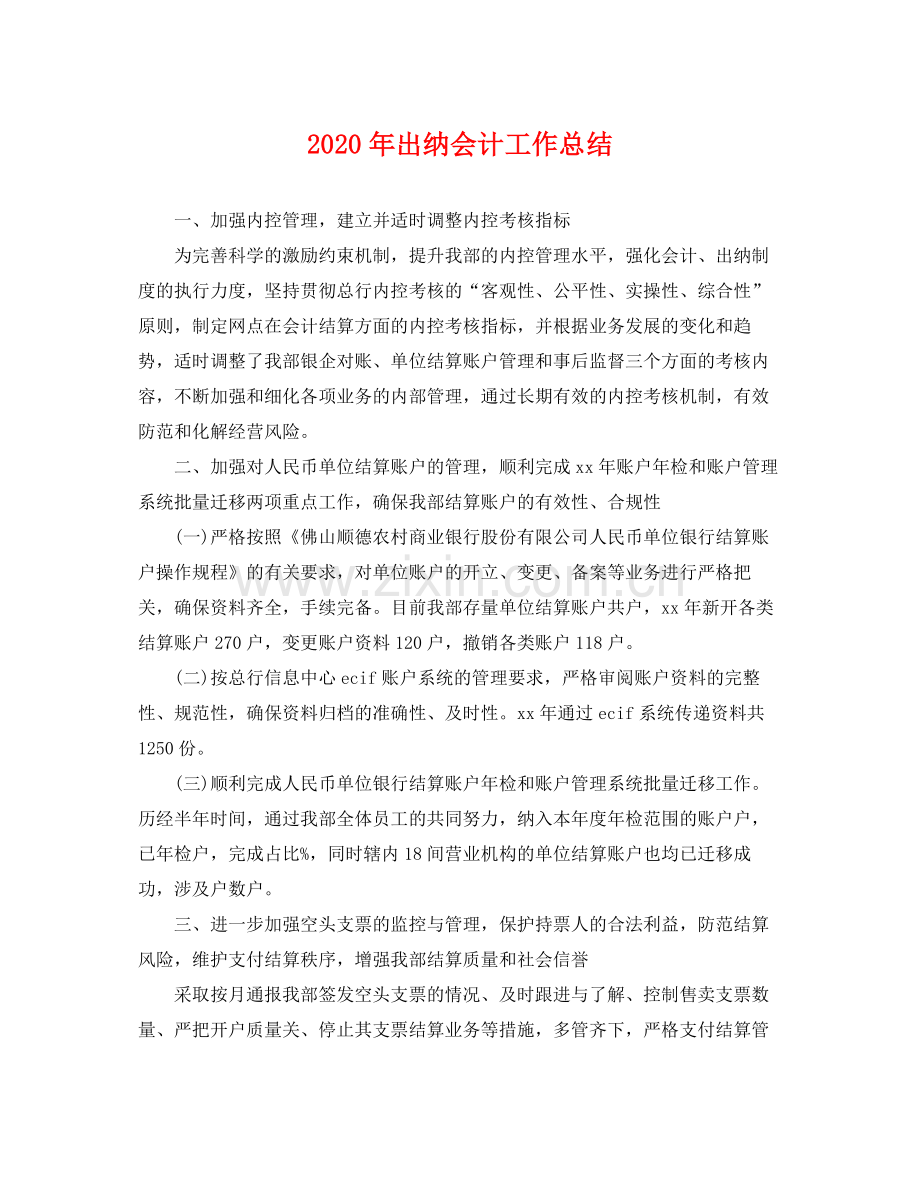 2020年出纳会计工作总结 .docx_第1页