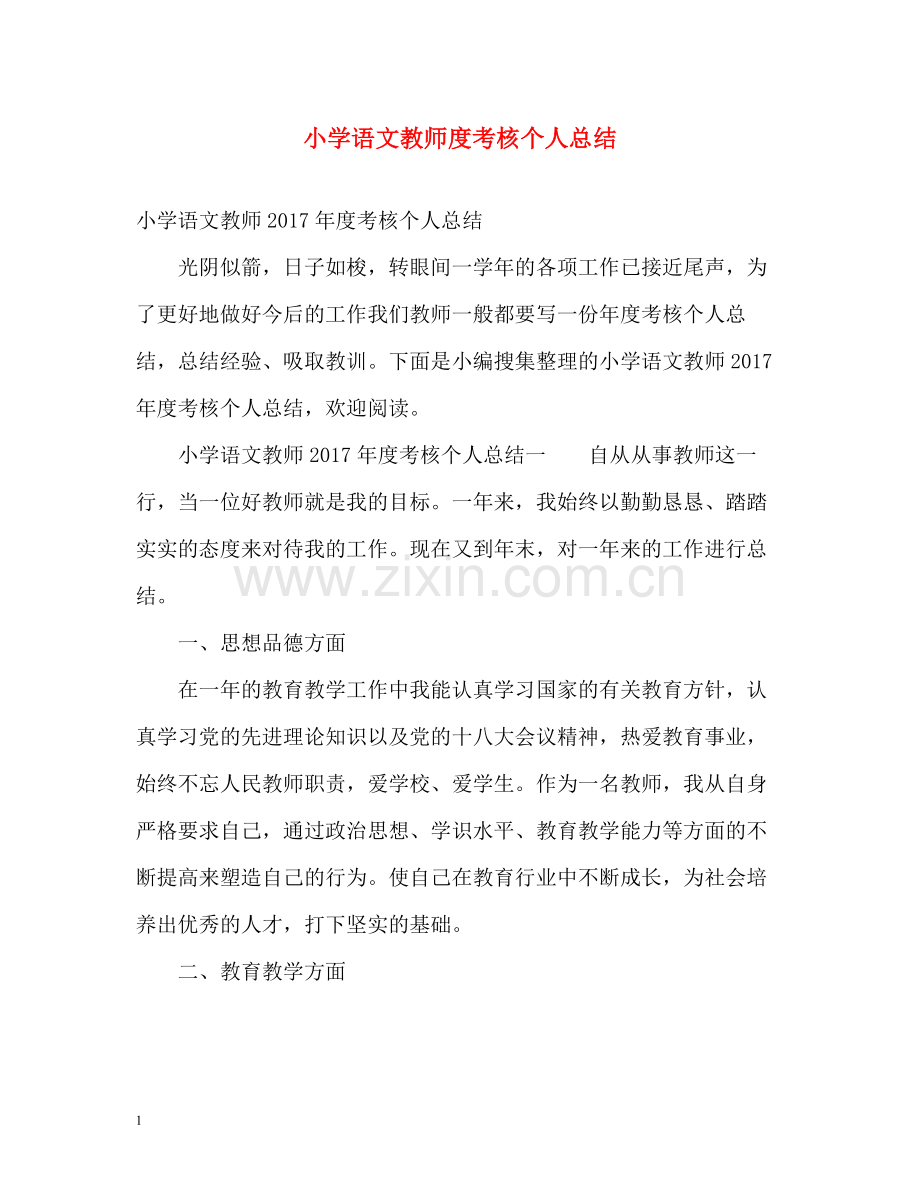 小学语文教师度考核个人总结.docx_第1页