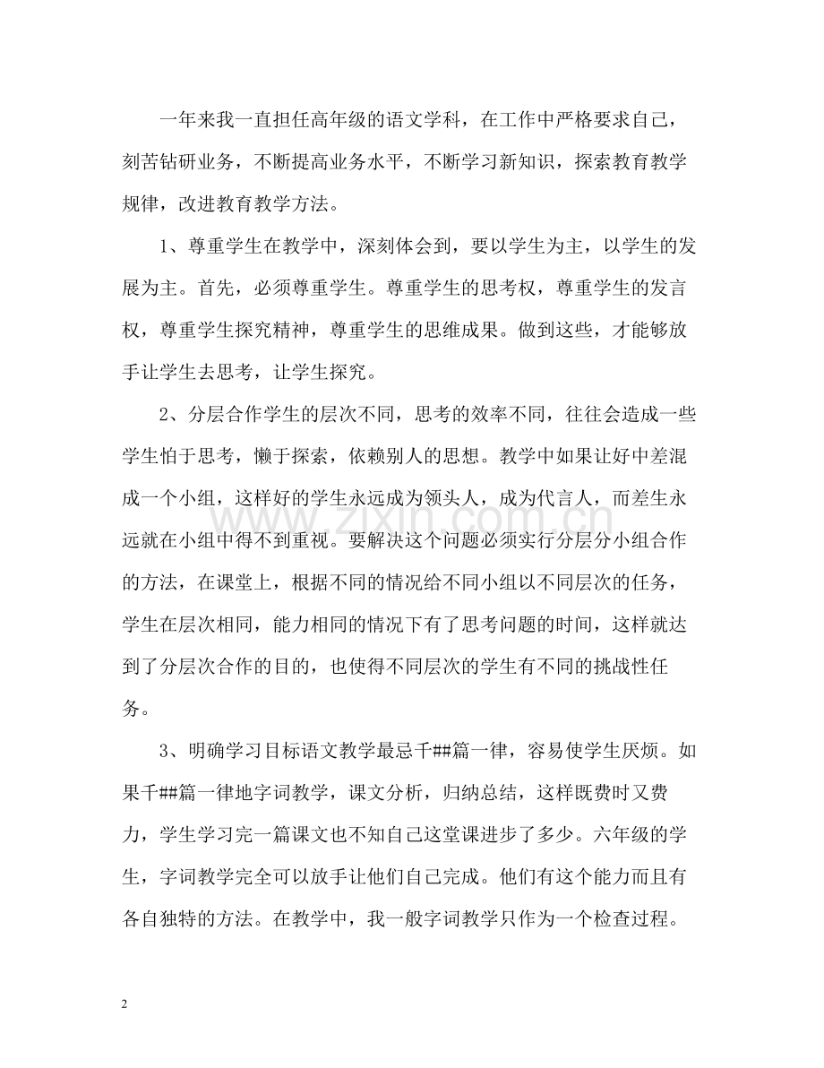 小学语文教师度考核个人总结.docx_第2页