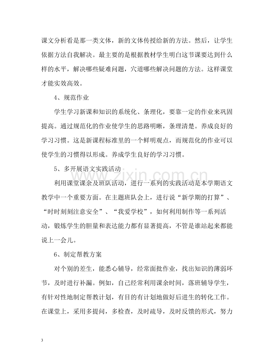 小学语文教师度考核个人总结.docx_第3页