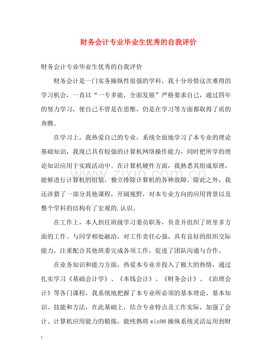 财务会计专业毕业生优秀的自我评价.docx_第1页