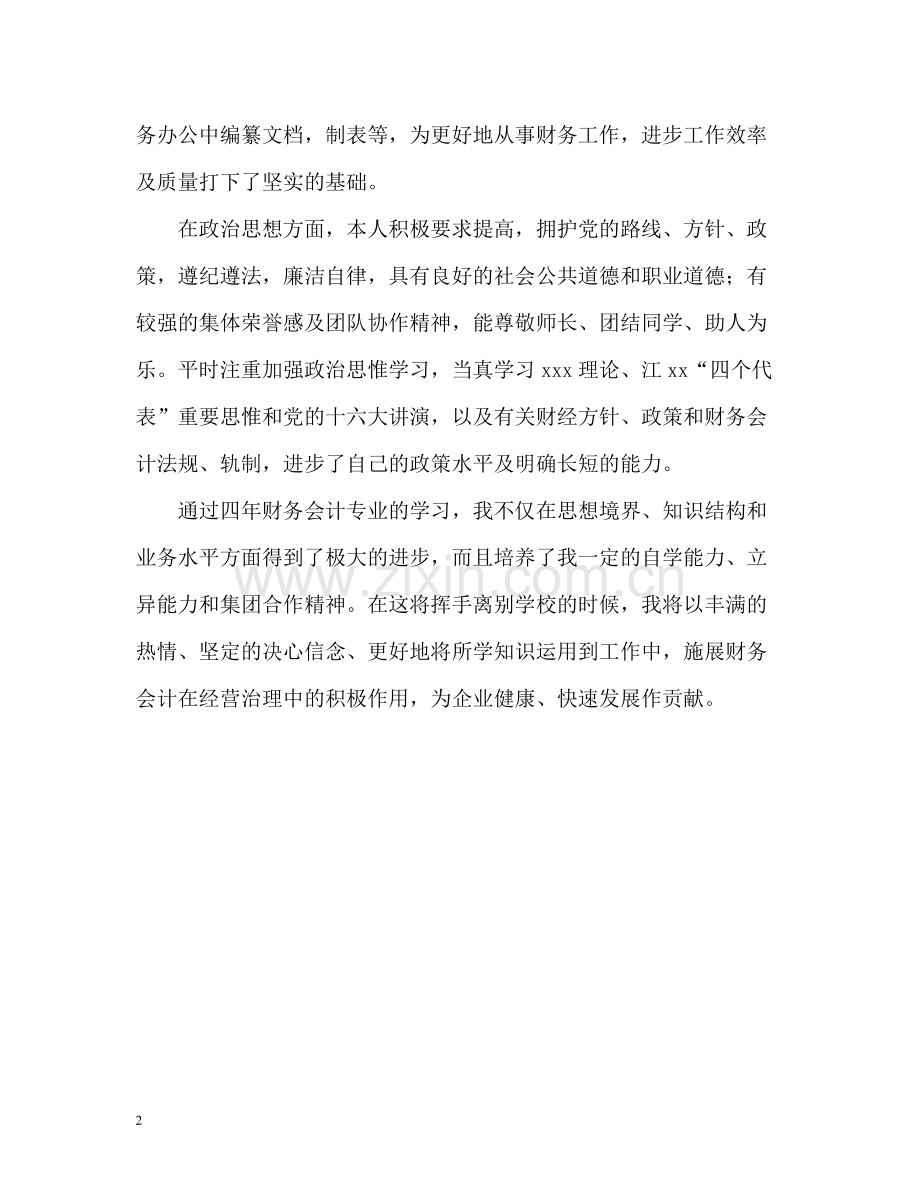 财务会计专业毕业生优秀的自我评价.docx_第2页