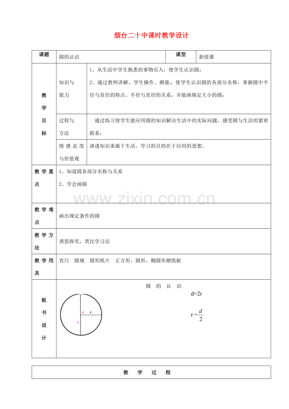 山东省烟台20中九年级数学《圆的认识》教学设计.doc_第1页