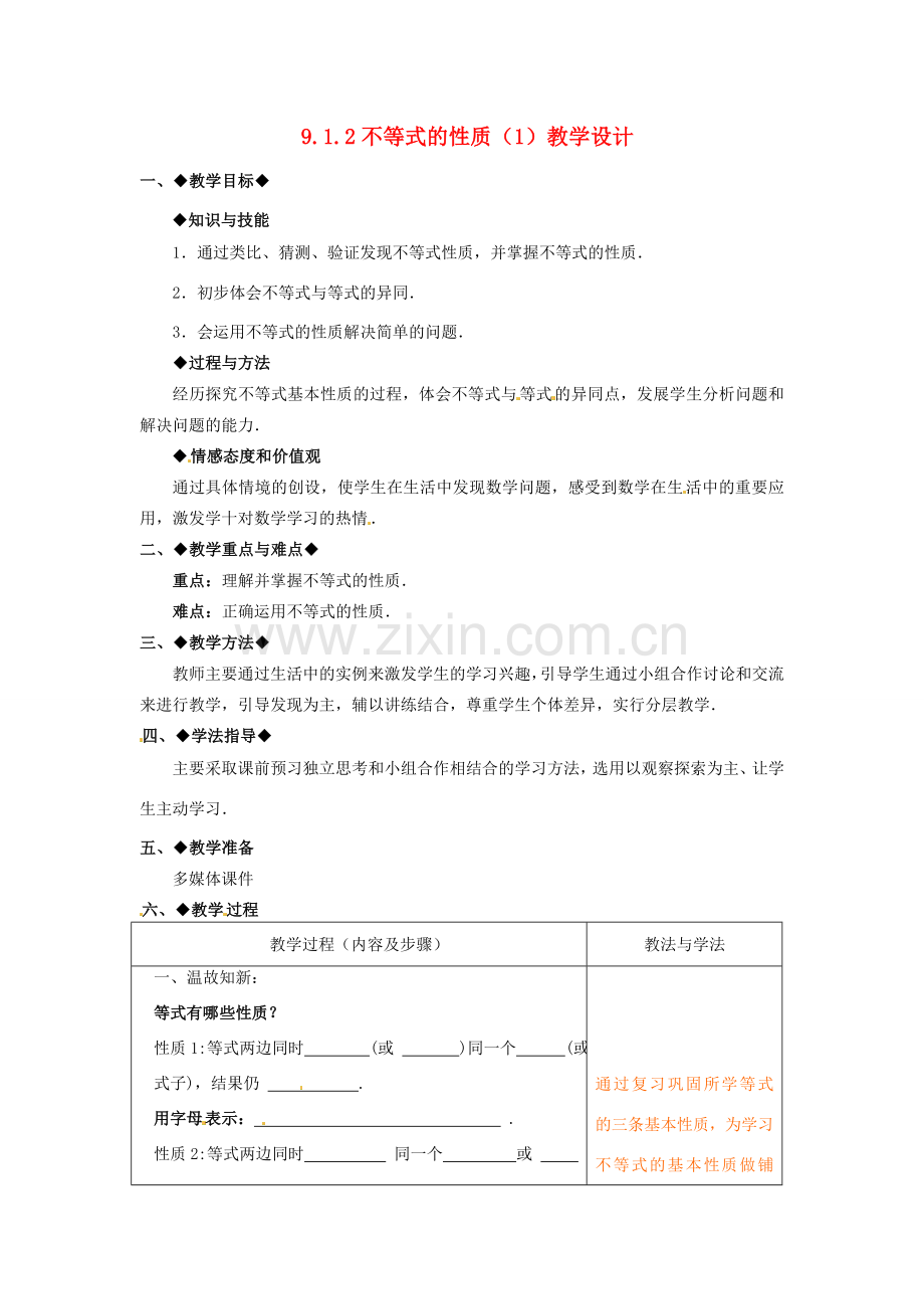 山东省青岛市城阳区第七中学七年级数学下册 9.1.2不等式的性质教学设计（1） （新版）新人教版.doc_第1页