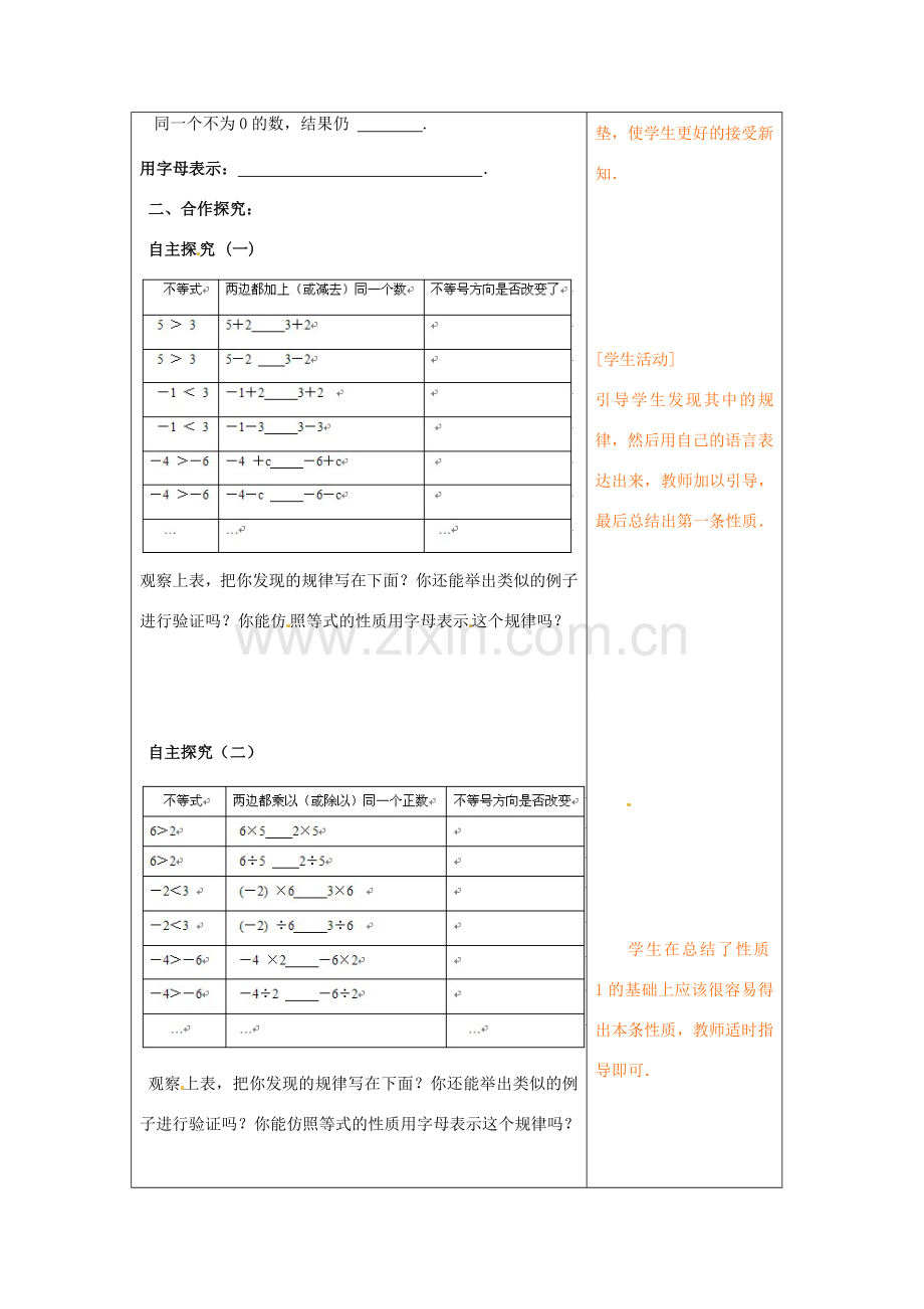 山东省青岛市城阳区第七中学七年级数学下册 9.1.2不等式的性质教学设计（1） （新版）新人教版.doc_第2页