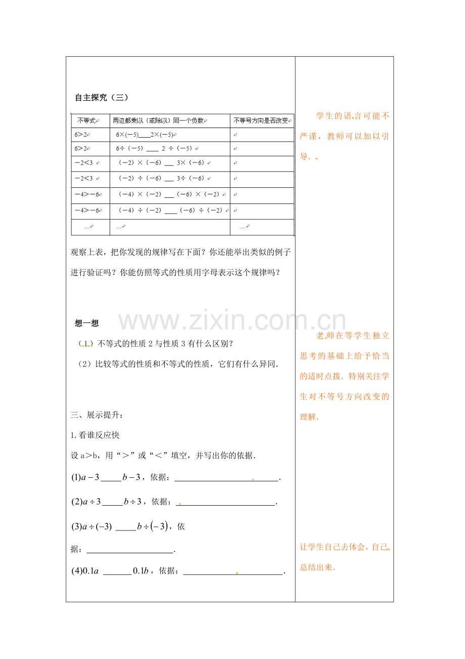 山东省青岛市城阳区第七中学七年级数学下册 9.1.2不等式的性质教学设计（1） （新版）新人教版.doc_第3页