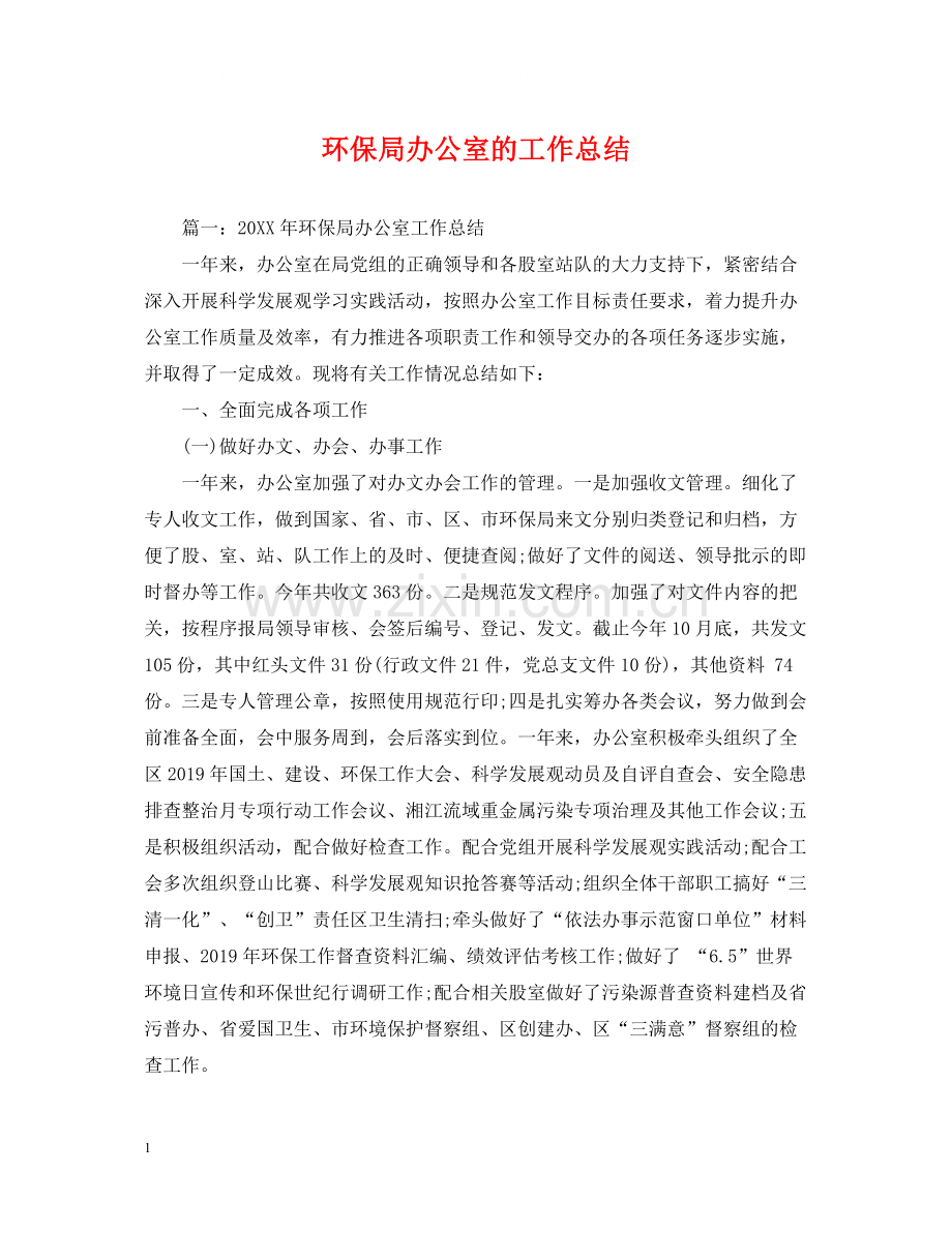 环保局办公室的工作总结.docx_第1页