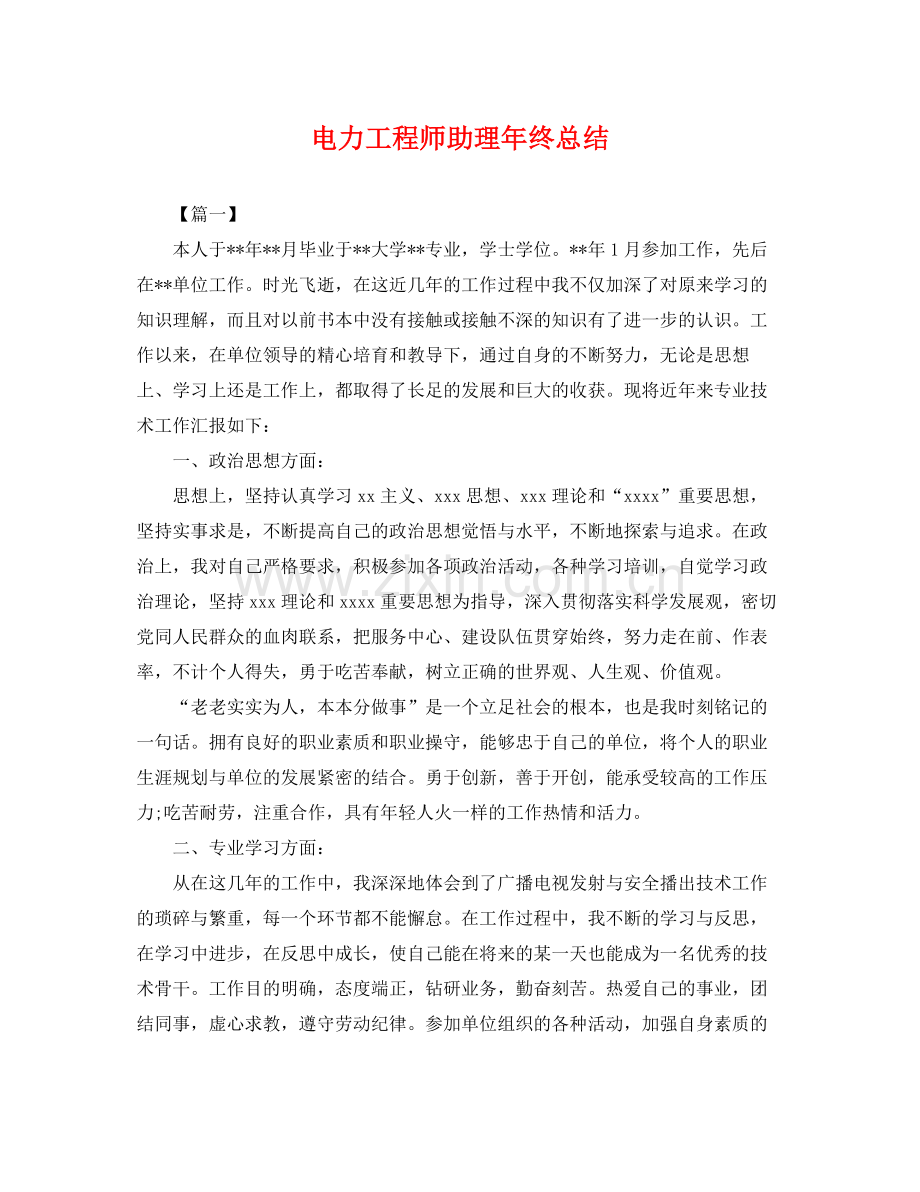 电力工程师助理年终总结 .docx_第1页