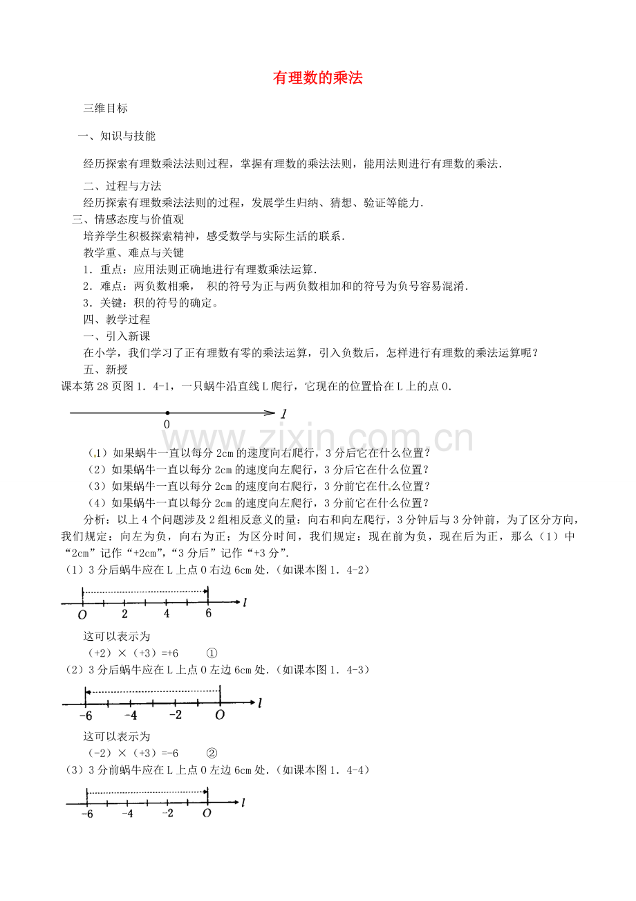 七年级数学上册 1.4.1 有理数的乘法（第1课时）教案 （新版）新人教版-（新版）新人教版初中七年级上册数学教案.doc_第1页