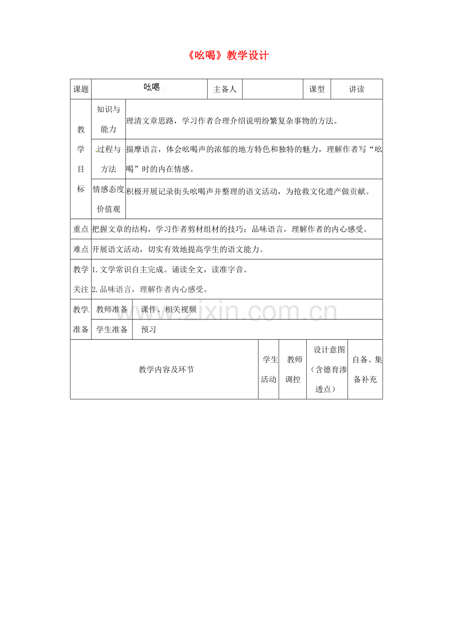 辽宁省大连市第七十六中学八年级语文下册《吆喝》教学设计 新人教版.doc_第1页