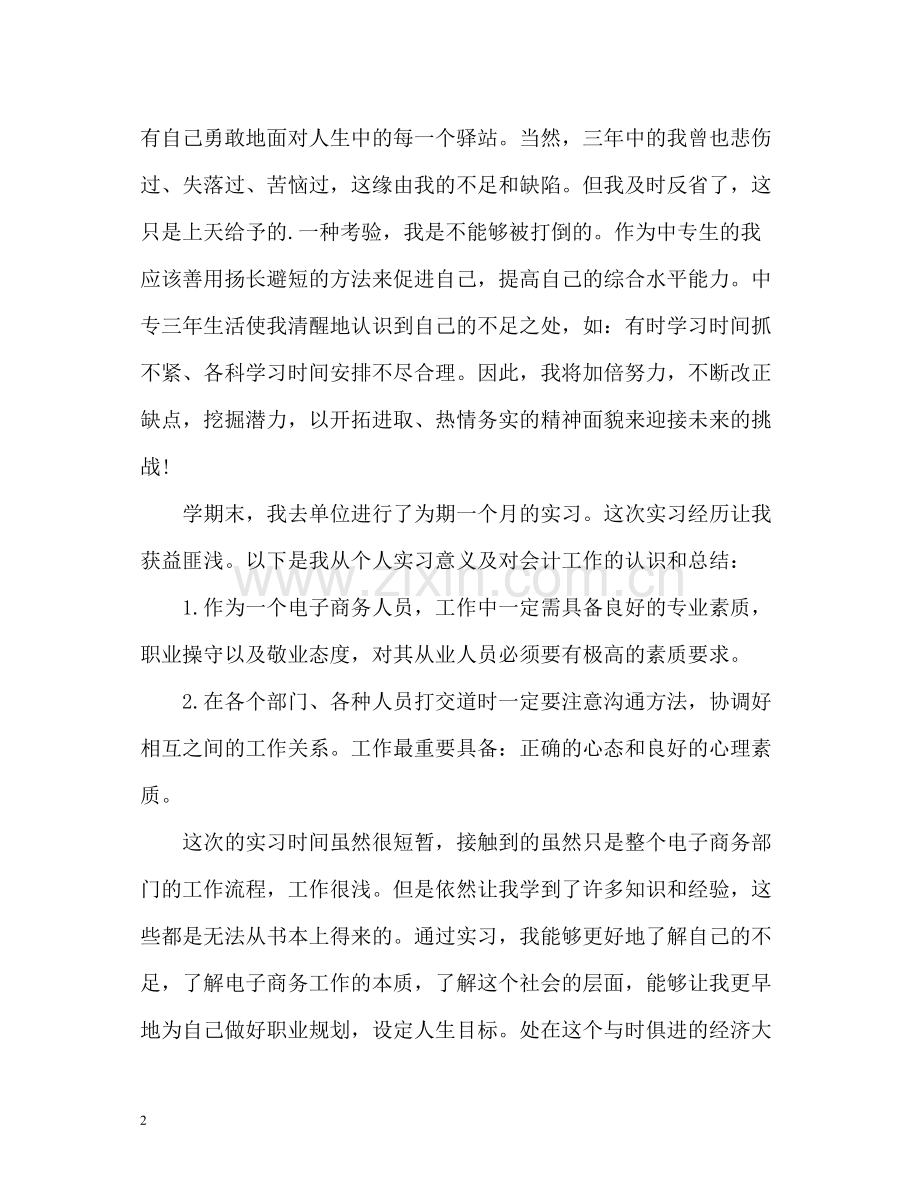 应届毕业生试用期个人工作总结.docx_第2页