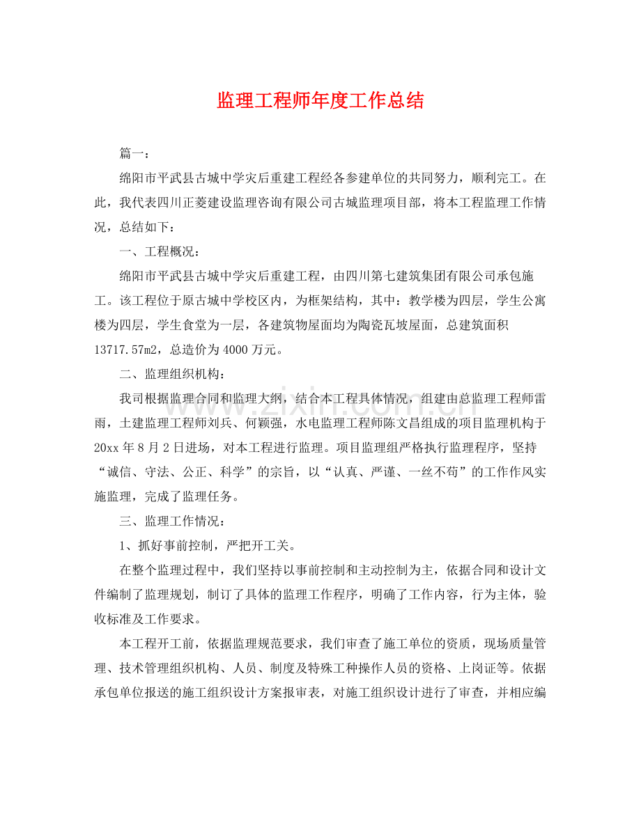 监理工程师年度工作总结 .docx_第1页