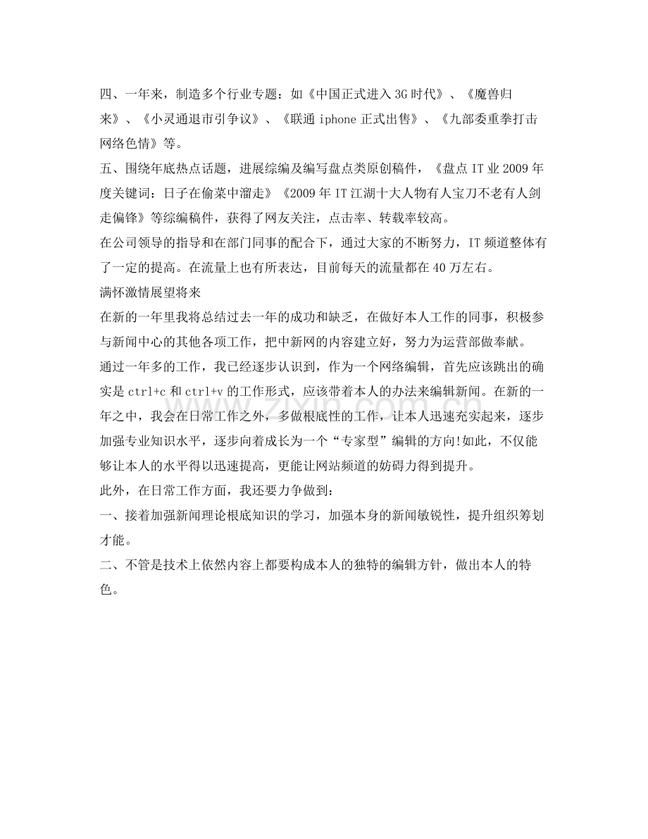 网络编辑人员的自我参考总结（通用）.docx_第2页