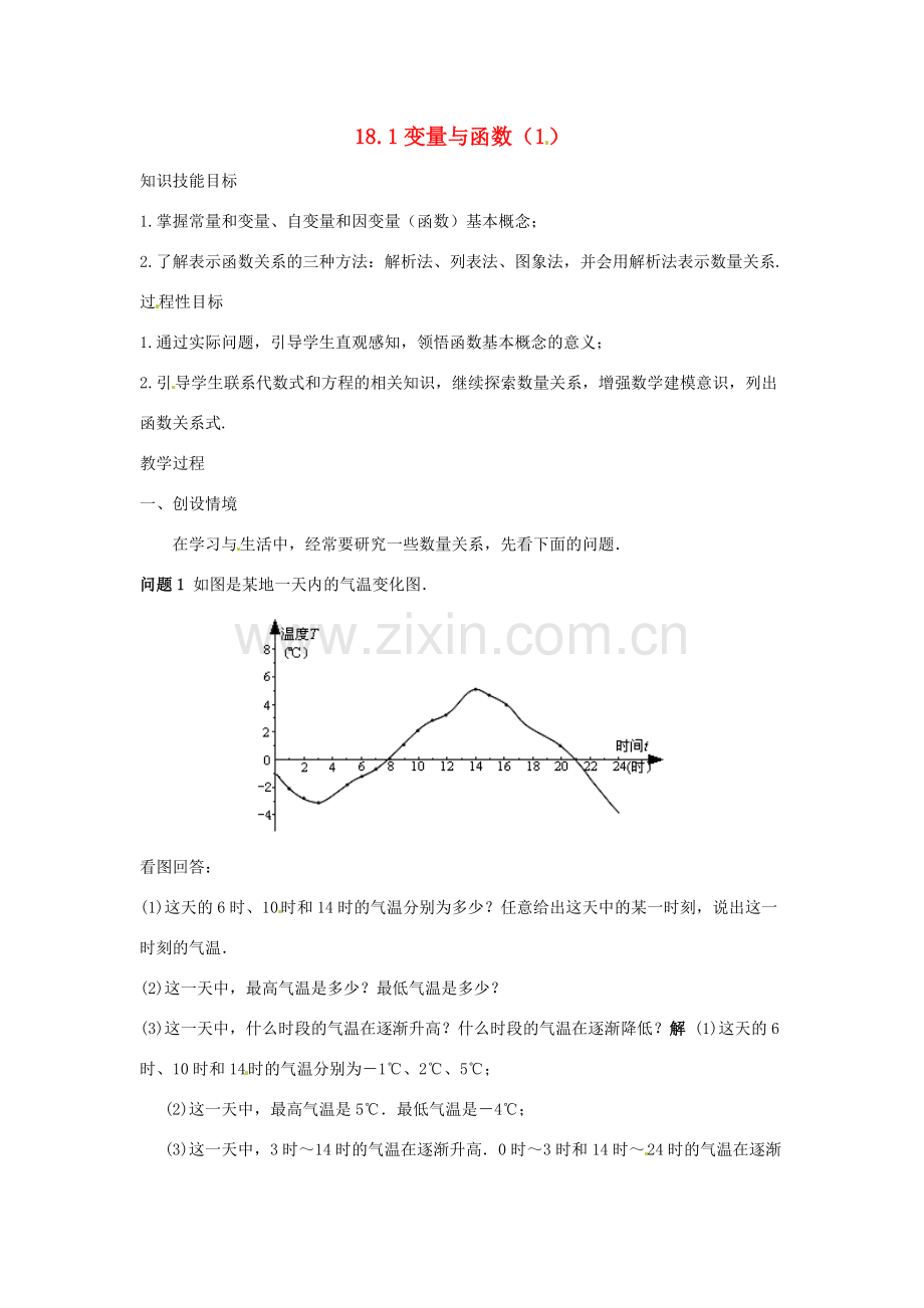 八年级数学下册 18.1变量与函数（1）教案 华东师大版.doc_第1页