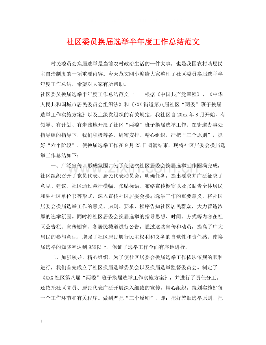 社区委员换届选举半年度工作总结范文.docx_第1页