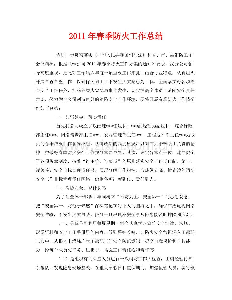 《安全管理文档》之年春季防火工作总结.docx_第1页