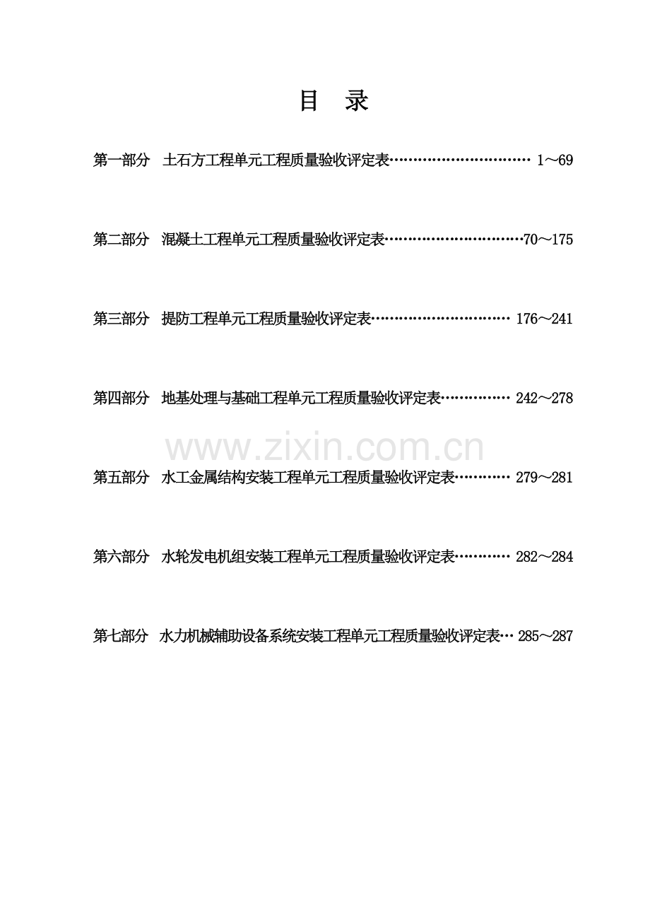 新规范水利水电工程施工质量验收评定表样表.docx_第2页