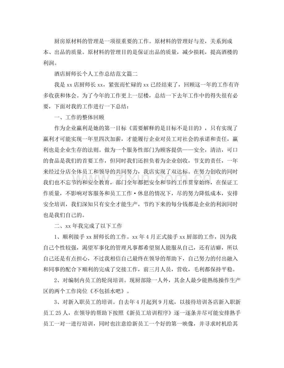 酒店厨师长个人工作总结范文 .docx_第3页