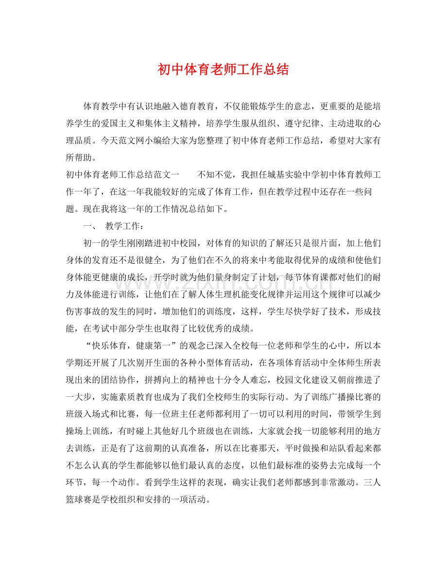 初中体育老师工作总结 .docx_第1页