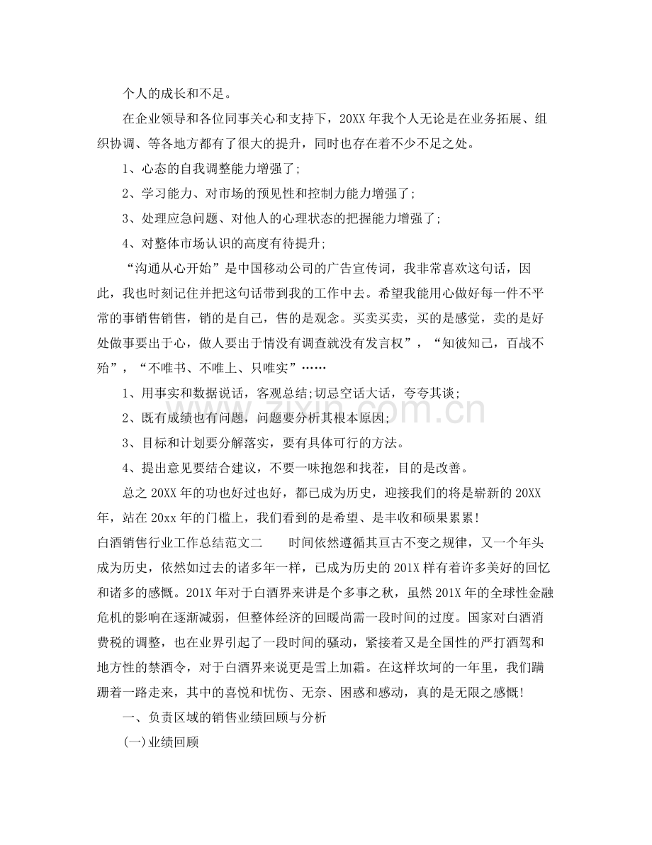 白酒销售行业工作总结范文 .docx_第2页