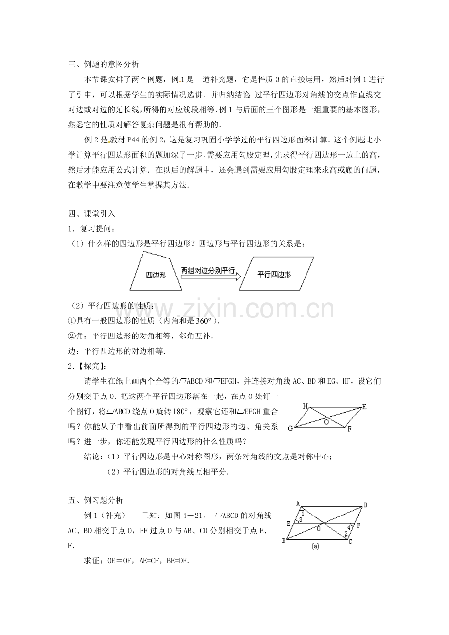 陕西省安康市紫阳县紫阳中学八年级数学下册 18.1.1 平行四边形的性质（第2课时）教案 （新版）新人教版.doc_第2页