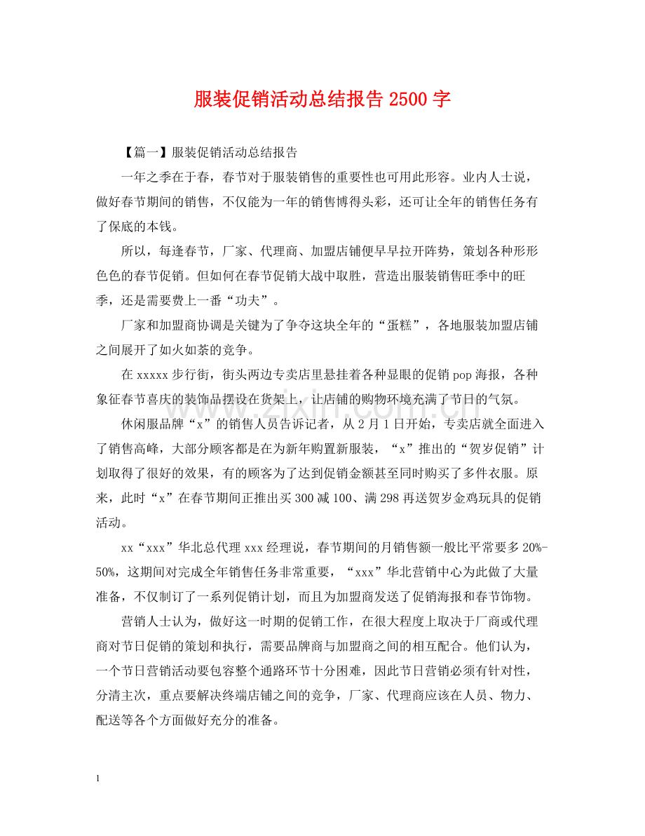 服装促销活动总结报告2500字.docx_第1页