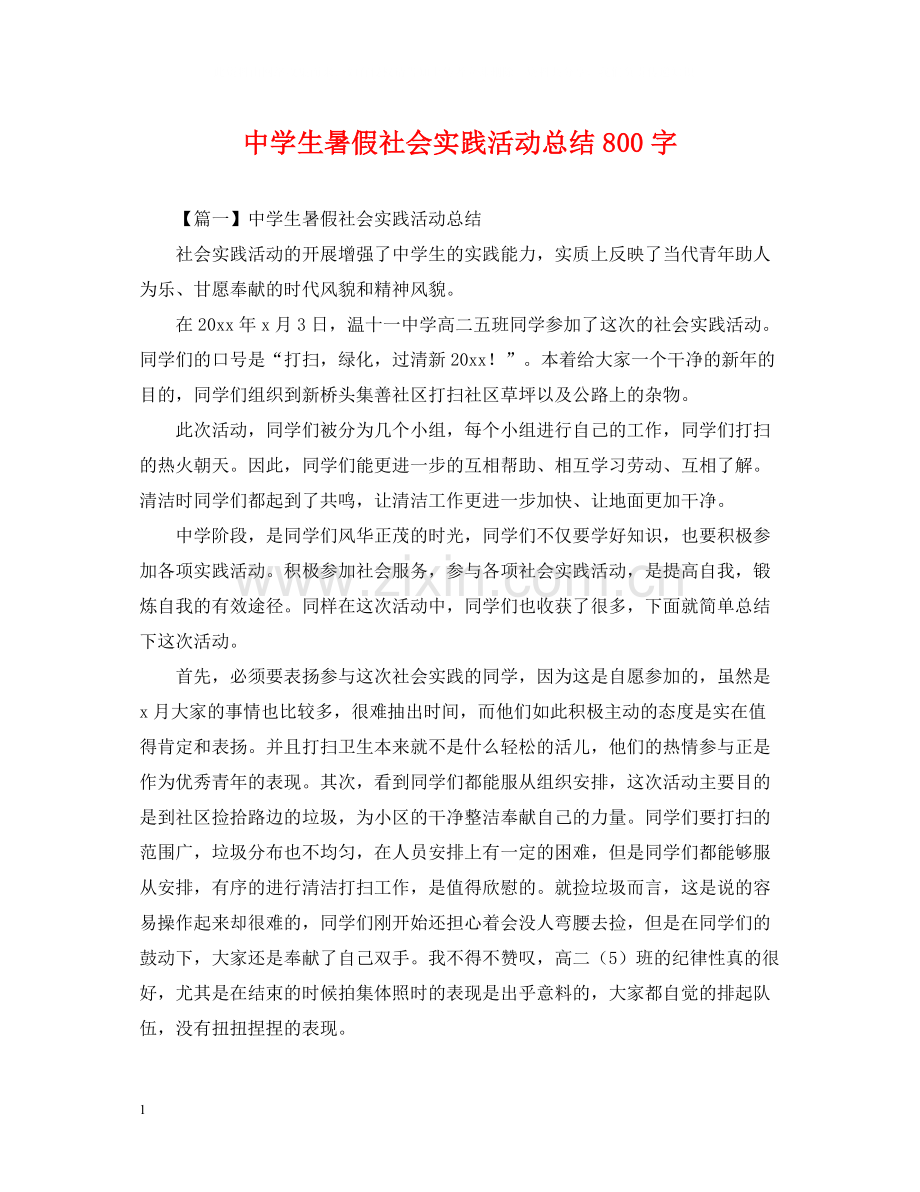 生暑假社会实践活动总结800字.docx_第1页