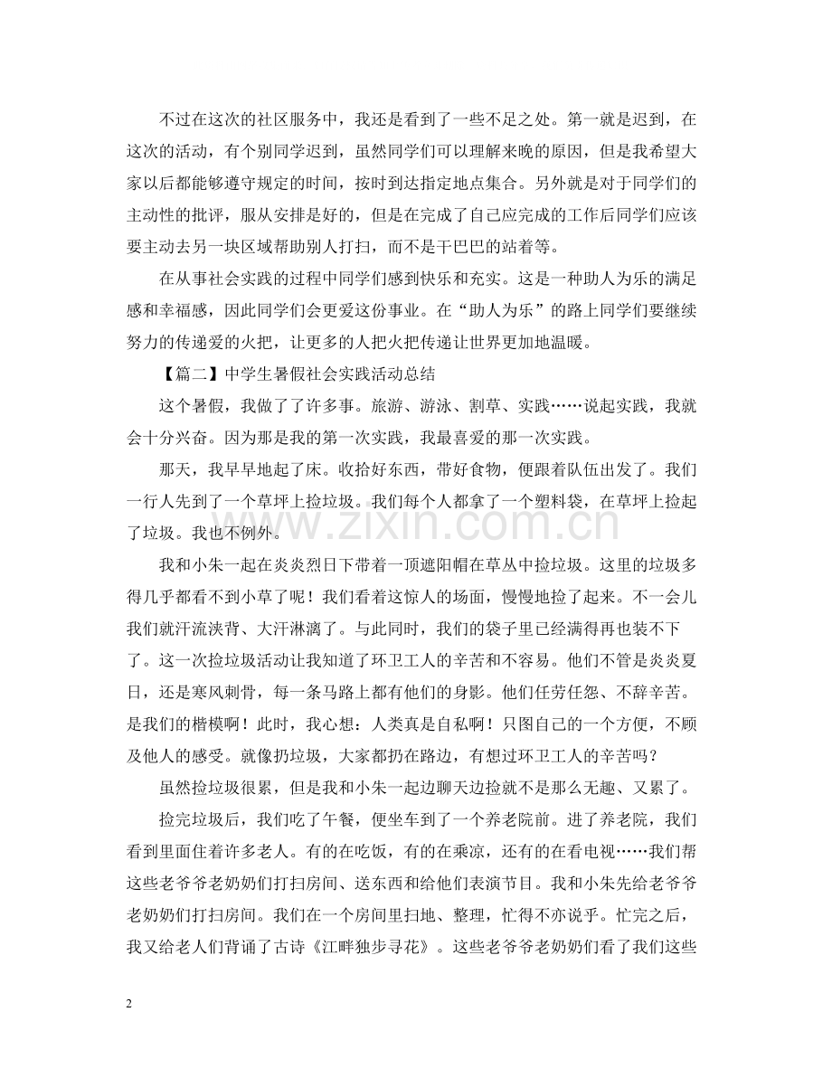 生暑假社会实践活动总结800字.docx_第2页