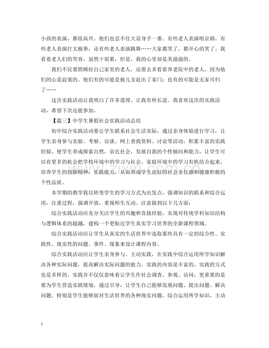 生暑假社会实践活动总结800字.docx_第3页