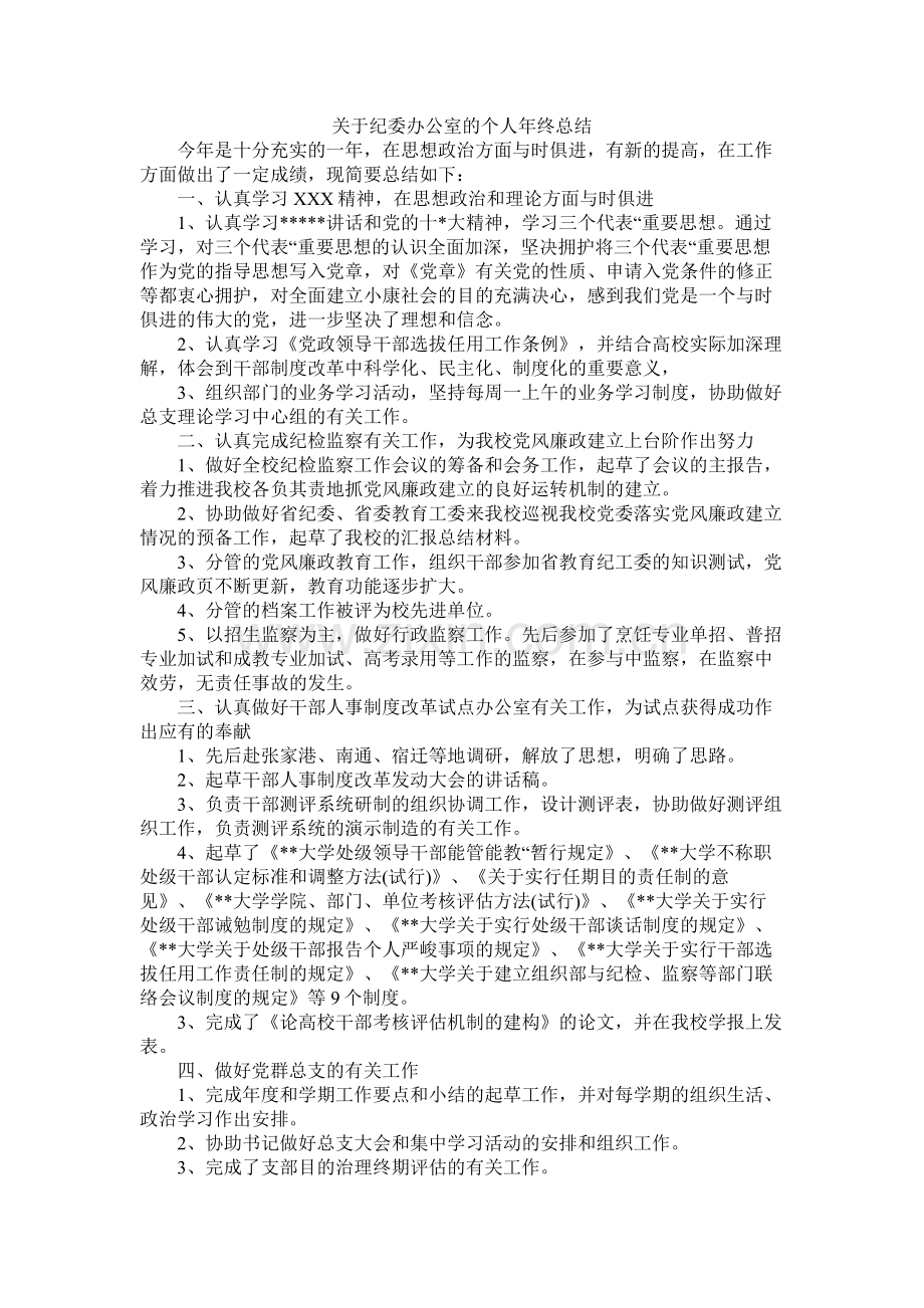 关于纪委办公室的个人年终总结.docx_第1页