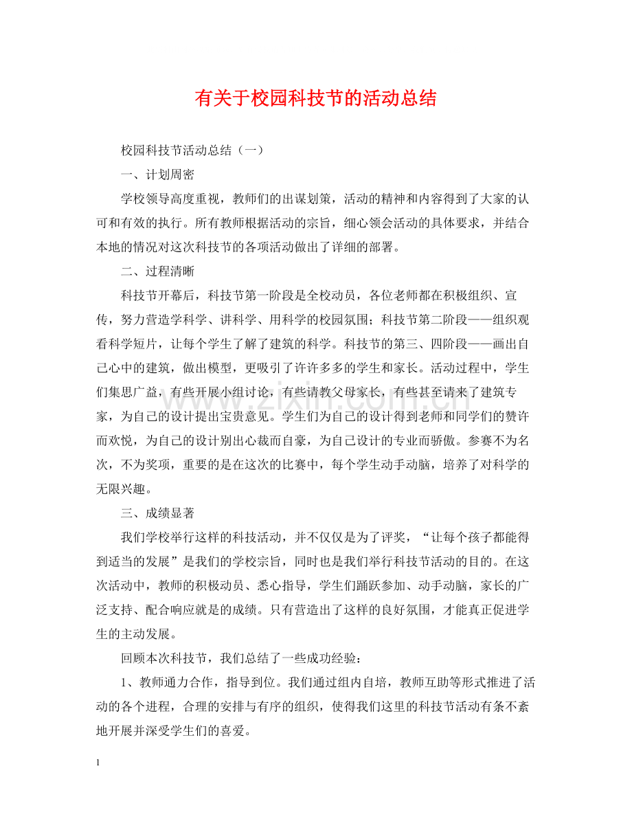 有关于校园科技节的活动总结.docx_第1页