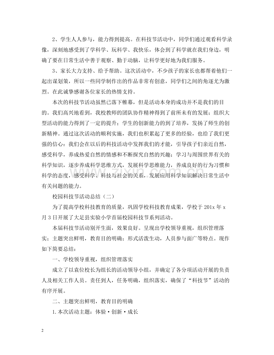 有关于校园科技节的活动总结.docx_第2页