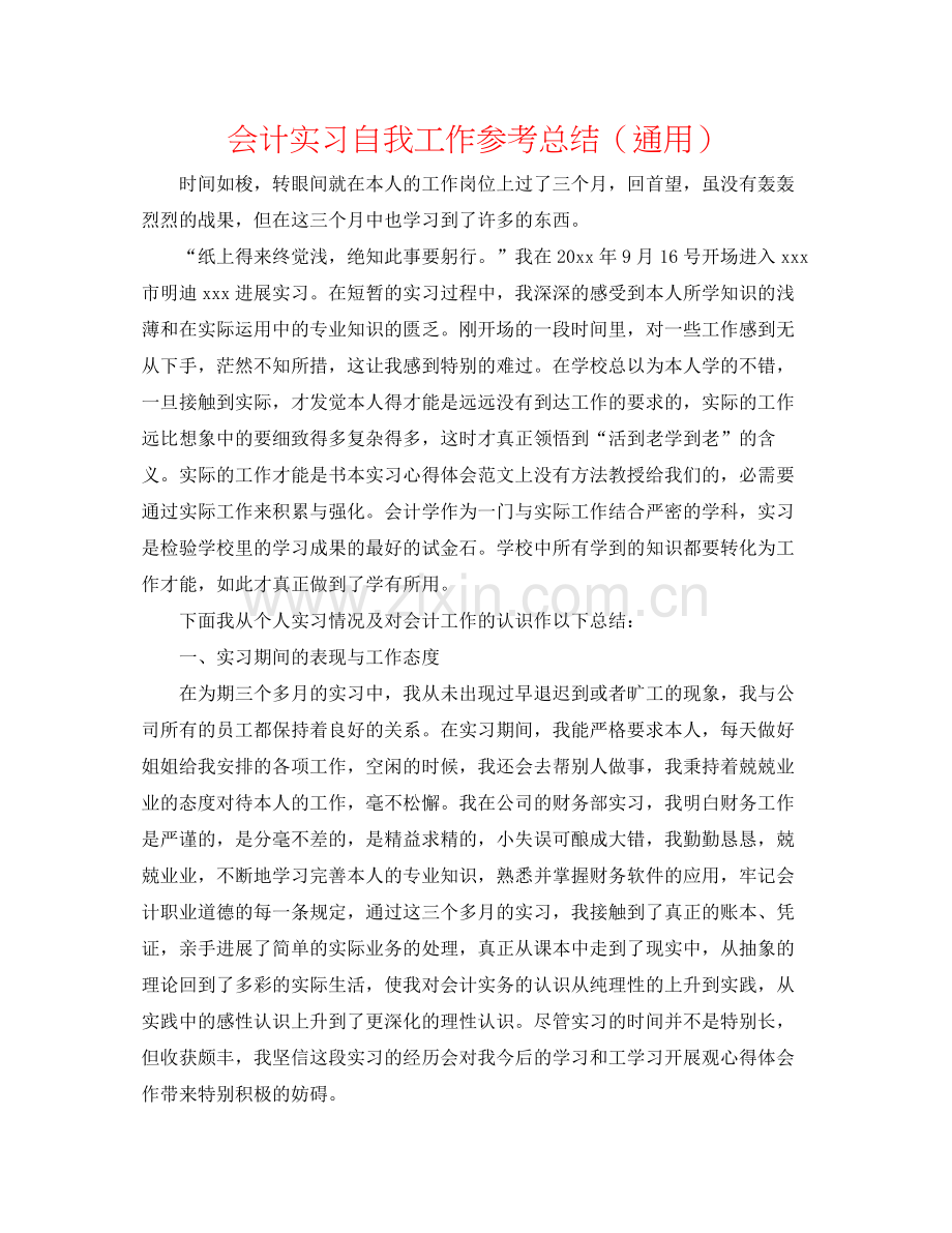 会计实习自我工作参考总结（通用）.docx_第1页