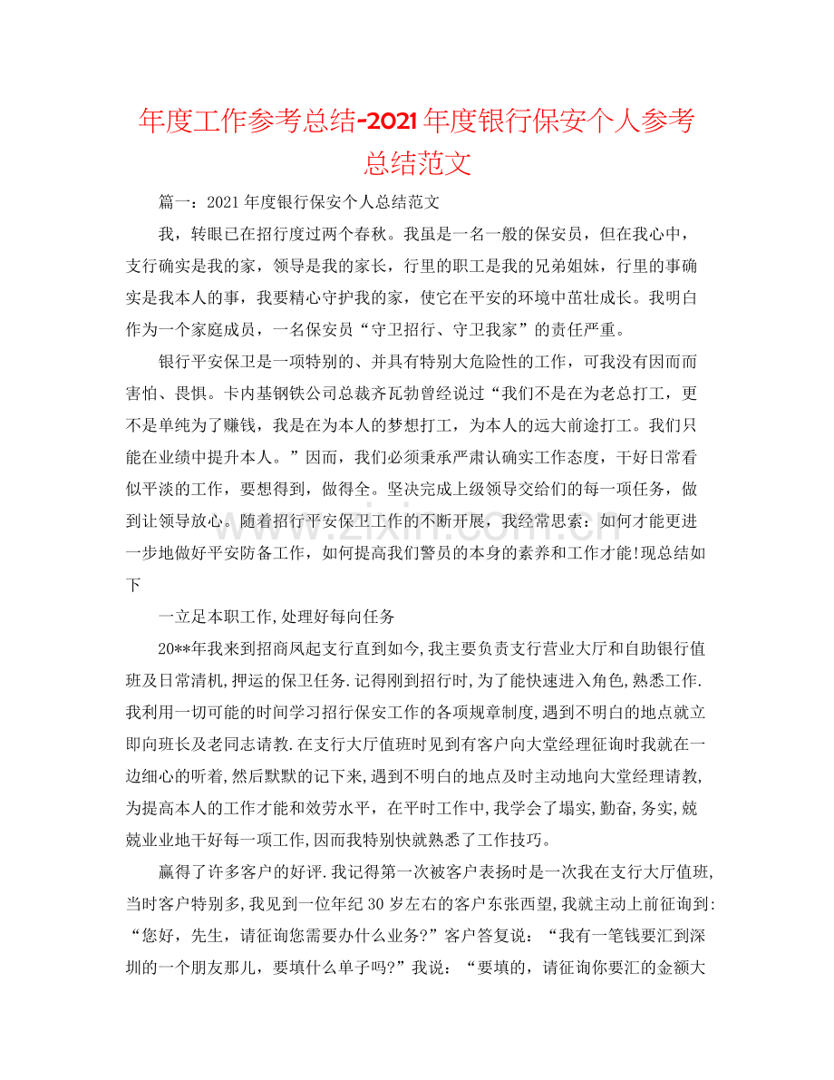 2021年度工作参考总结年度银行保安个人参考总结范文.docx_第1页