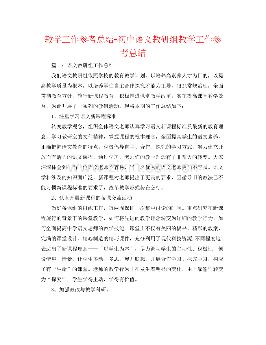 教学工作参考总结初中语文教研组教学工作参考总结.docx_第1页