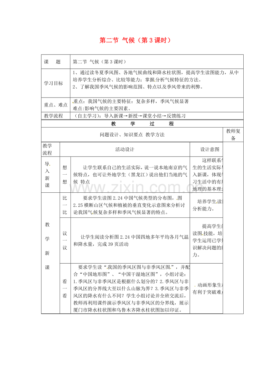 江苏省南京市上元中学八年级地理上册 第二节 气候（第3课时）教案 新人教版.doc_第1页