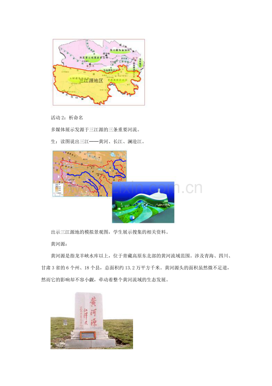 八年级地理下册 第九章 第二节 高原湿地 三江源地区教案 （新版）新人教版-（新版）新人教版初中八年级下册地理教案.doc_第3页