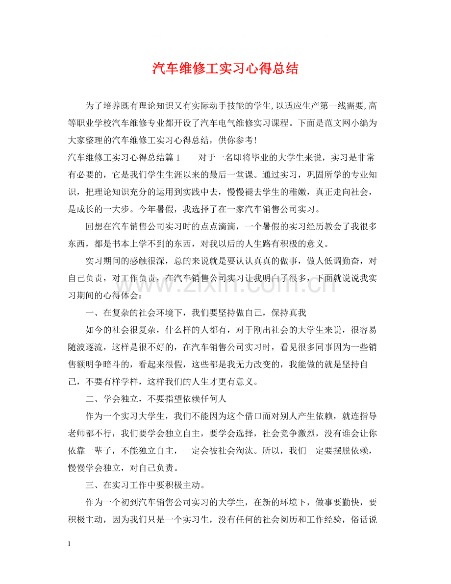 汽车维修工实习心得总结.docx_第1页