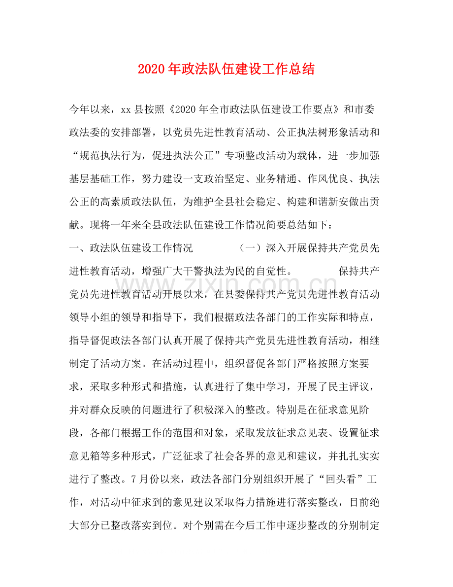 2020年政法队伍建设工作总结.docx_第1页